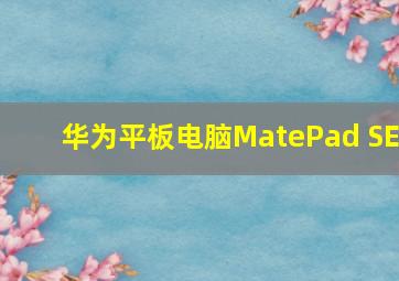 华为平板电脑MatePad SE